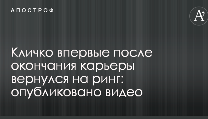 Кличко впервые после окончания карьеры вернулся на ринг: опубликовано видео