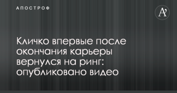Кличко вперше після закінчення кар'єри повернувся на ринг: опубліковано відео
