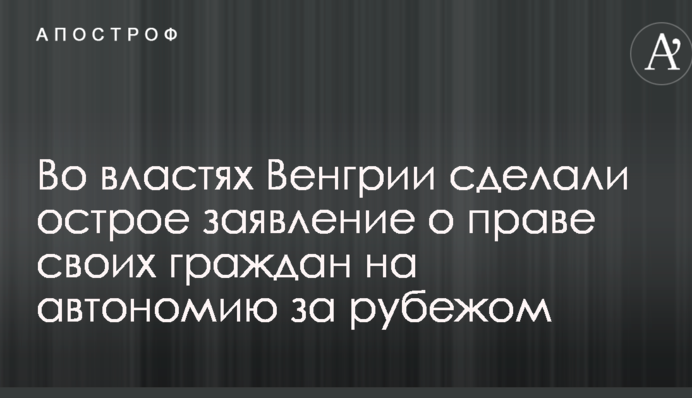 Во властях Венгрии сделали острое заявление о праве своих граждан на автономию за рубежом