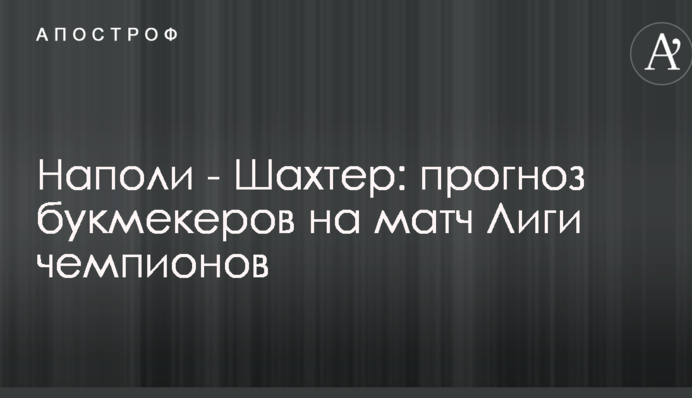 Наполі - Шахтар: прогноз букмекерів на матч Ліги чемпіонів