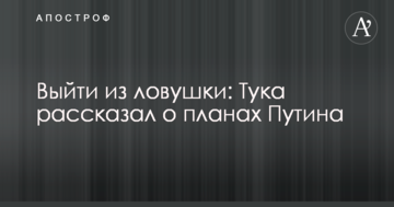 Вийти з пастки: Тука розповів про плани Путіна