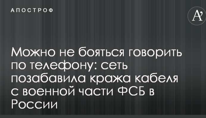 Можно не бояться говорить по телефону: сеть позабавила кража кабеля из воинской части ФСБ в России