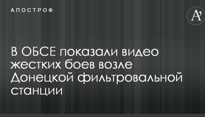 В ОБСЕ показали видео жестких боев возле Донецкой фильтровальной станции