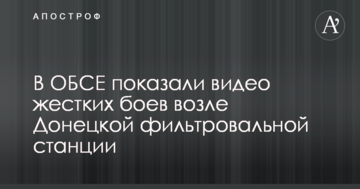 В ОБСЄ показали відео жорстких боїв біля Донецької фільтрувальної станції