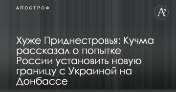Гірше Придністров'я: Кучма розповів про спробу Росії встановити новий кордон з Україною на Донбасі