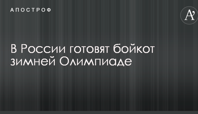 В России готовят бойкот зимней Олимпиаде