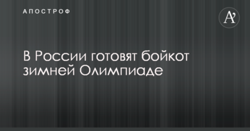 В России готовят бойкот зимней Олимпиаде