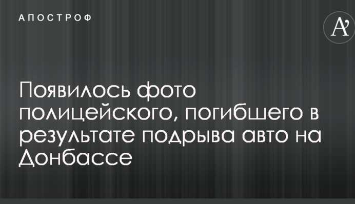 З'явилося фото поліцейського, який загинув в результаті підриву авто на Донбасі