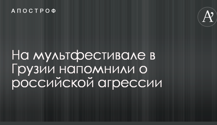 Музыка для русских оккупантов: соцсети впечатлил случай на мультфестивале в Грузии