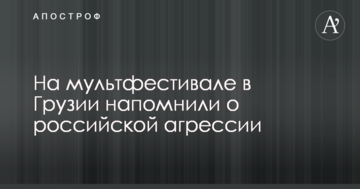 Музика для російських окупантів: соцмережі вразив випадок на мультфестивалі в Грузії