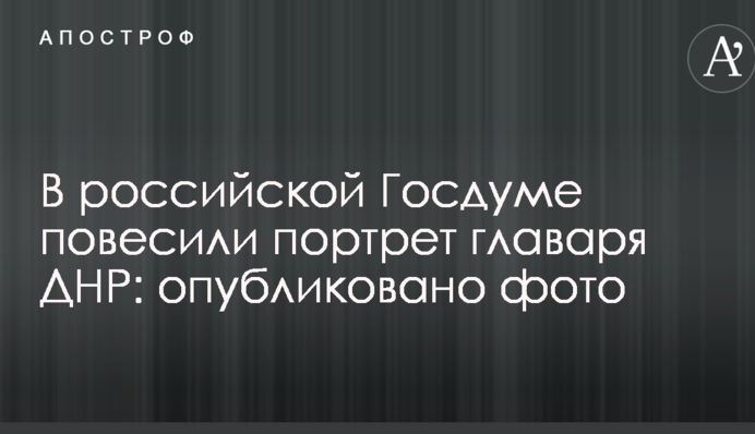 У російській Держдумі повісили портрет ватажка ДНР: опубліковано фото