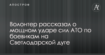 Волонтер розповів про потужний удар сил АТО по бойовиках на Світлодарській дузі
