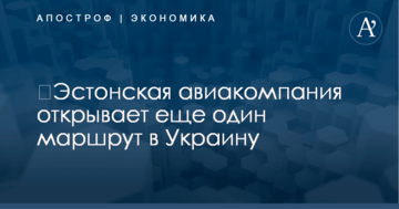 ​Эстонская авиакомпания открывает еще один маршрут в Украину