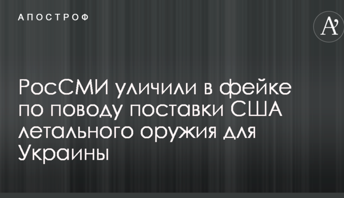 РосЗМІ викрили у фейку з приводу поставки США летального зброї для України