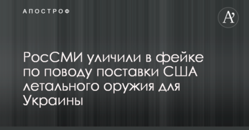 РосСМИ уличили в фейке по поводу поставки США летального оружия для Украины