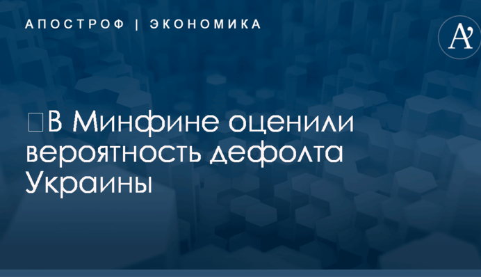 ​В Минфине оценили вероятность дефолта Украины