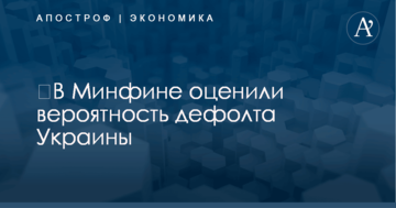 ​В Минфине оценили вероятность дефолта Украины