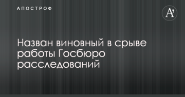 Зрив роботи Держбюро розслідувань: джерело назвало винного