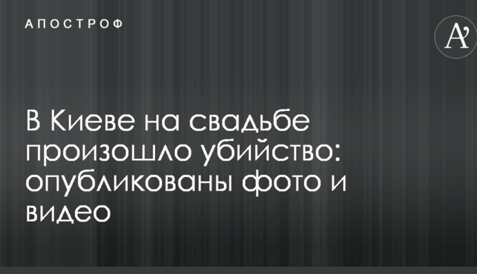 У Києві на весіллі сталося вбивство: опубліковані фото і відео