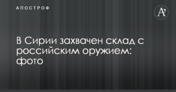Бойовики в Сирії захопили склад з російською зброєю: опубліковані фото