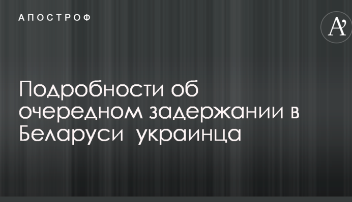 Задержание в Беларуси украинского журналиста: в сети раскрыли подробности