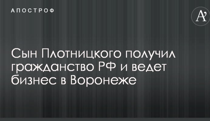 Поїхав з татового бантустана: стало відомо про відкриття сином Плотницького бізнесу в РФ