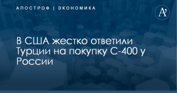 Лишат технологий НАТО: в США жестко ответили Турции на приобретение С-400 у России