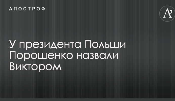 Привид Януковича: у президента Польщі осоромилися з ім'ям Порошенка