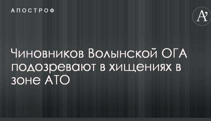 Ще двох чиновників ОДА підозрюють у розкраданні в зоні АТО: фото