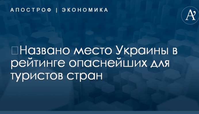 ​Названо место Украины в рейтинге опаснейших для туристов стран