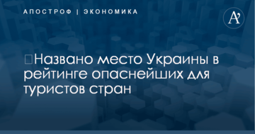 ​Названо место Украины в рейтинге опаснейших для туристов стран