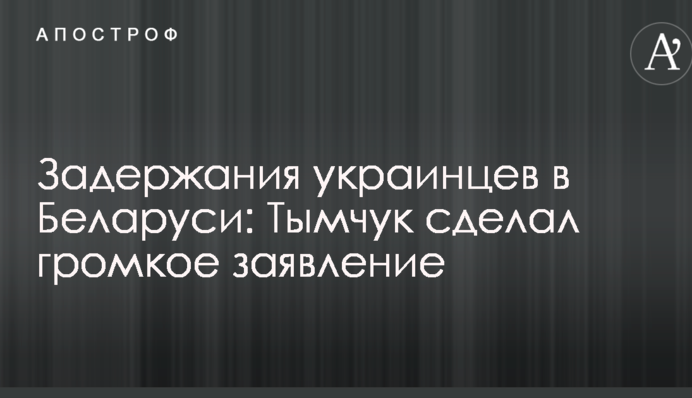Затримання українців у Білорусі: в Україні зробили гучну заяву