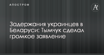 Затримання українців у Білорусі: в Україні зробили гучну заяву