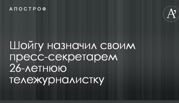 Хоч оку буде приємно: в мережі бурхливо обговорюють фото нового прес-секретаря Міноборони РФ
