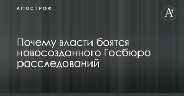 Джерело в партії Порошенка розповіло, чому влада боїться новоствореного Держбюро розслідувань