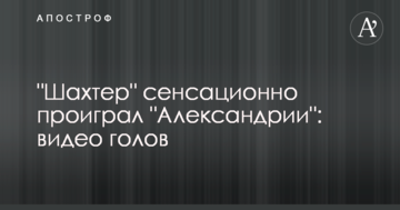 "Шахтер" сенсационно проиграл "Александрии": видео голов