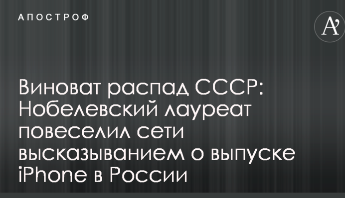 Виноват распад СССР: Нобелевский лауреат повеселил сети высказыванием о выпуске iPhone в России
