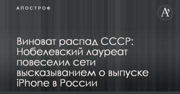 Винен розпад СРСР: Нобелівський лауреат повеселив мережі висловлюванням про випуск iPhone в Росії