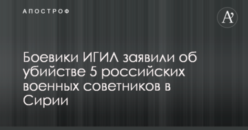 Бойовики ІДІЛ заявили про вбивство 5 російських військових радників в Сирії