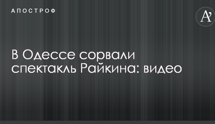 В Одессе сорвали спектакль известного российского режиссера, который радовался аннексии Крыма: видео
