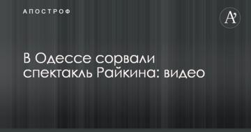 В Одесі зірвали спектакль відомого російського режисера, який радів анексії Криму: відео