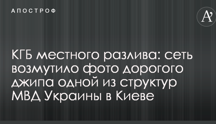 КГБ местного разлива: сеть возмутило фото дорогого джипа одной из структур МВД Украины в Киеве