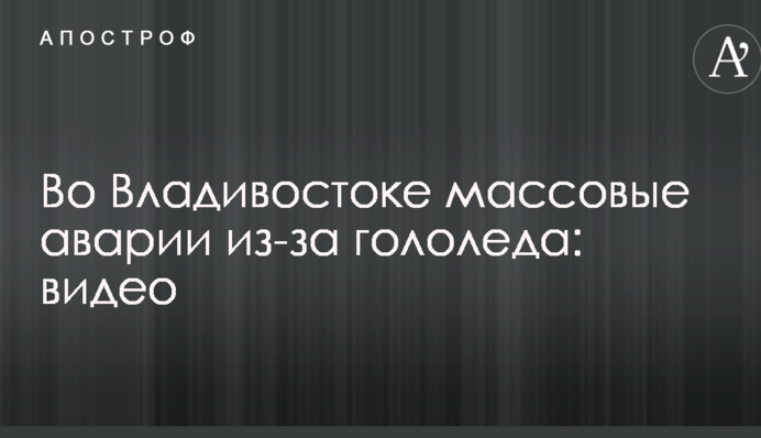 Зима наступила внезапно: сети впечатлило видео с массовыми авариями из-за гололеда в РФ