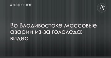Зима настала раптово: мережі вразило відео з масовими аваріями через ожеледицю в РФ
