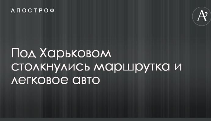 Под Харьковом маршрутка попала в смертельное ДТП, много пострадавших: опубликованы фото