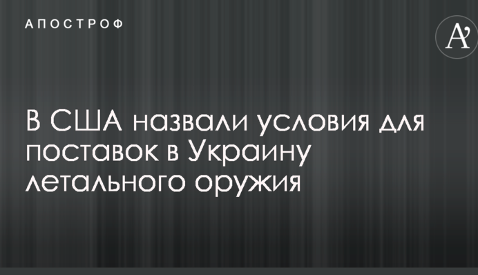 Решение о поставке летального оружия Украине: в США назвали условия и детали