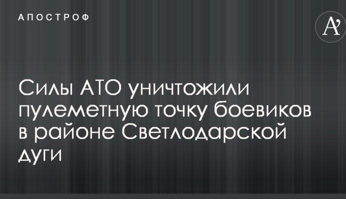 Волонтер розповів про успішний ударі сил АТО по бойовиках на Світлодарській дузі