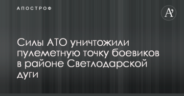 Волонтер розповів про успішний ударі сил АТО по бойовиках на Світлодарській дузі