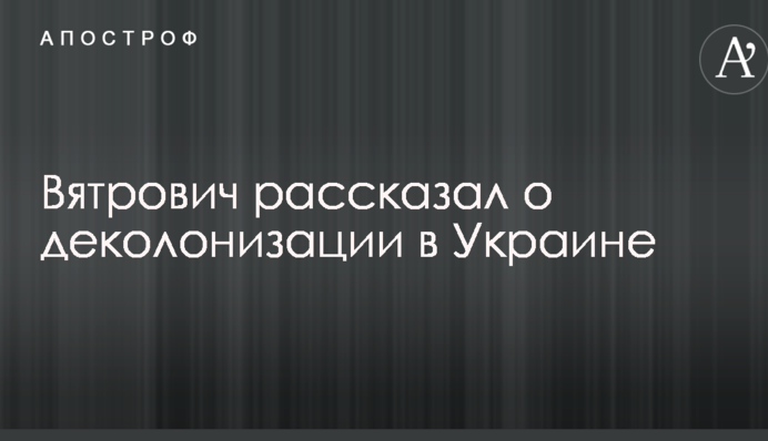 Аналогов в Восточной Европе нет: Вятрович высказался о следующем шаге после декоммунизации