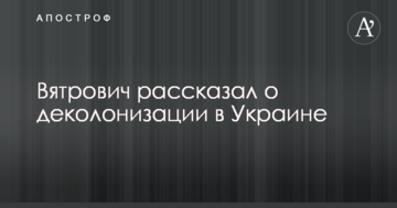 Аналогів в Східній Європі немає: В'ятрович висловився про наступний крок після декомунізації